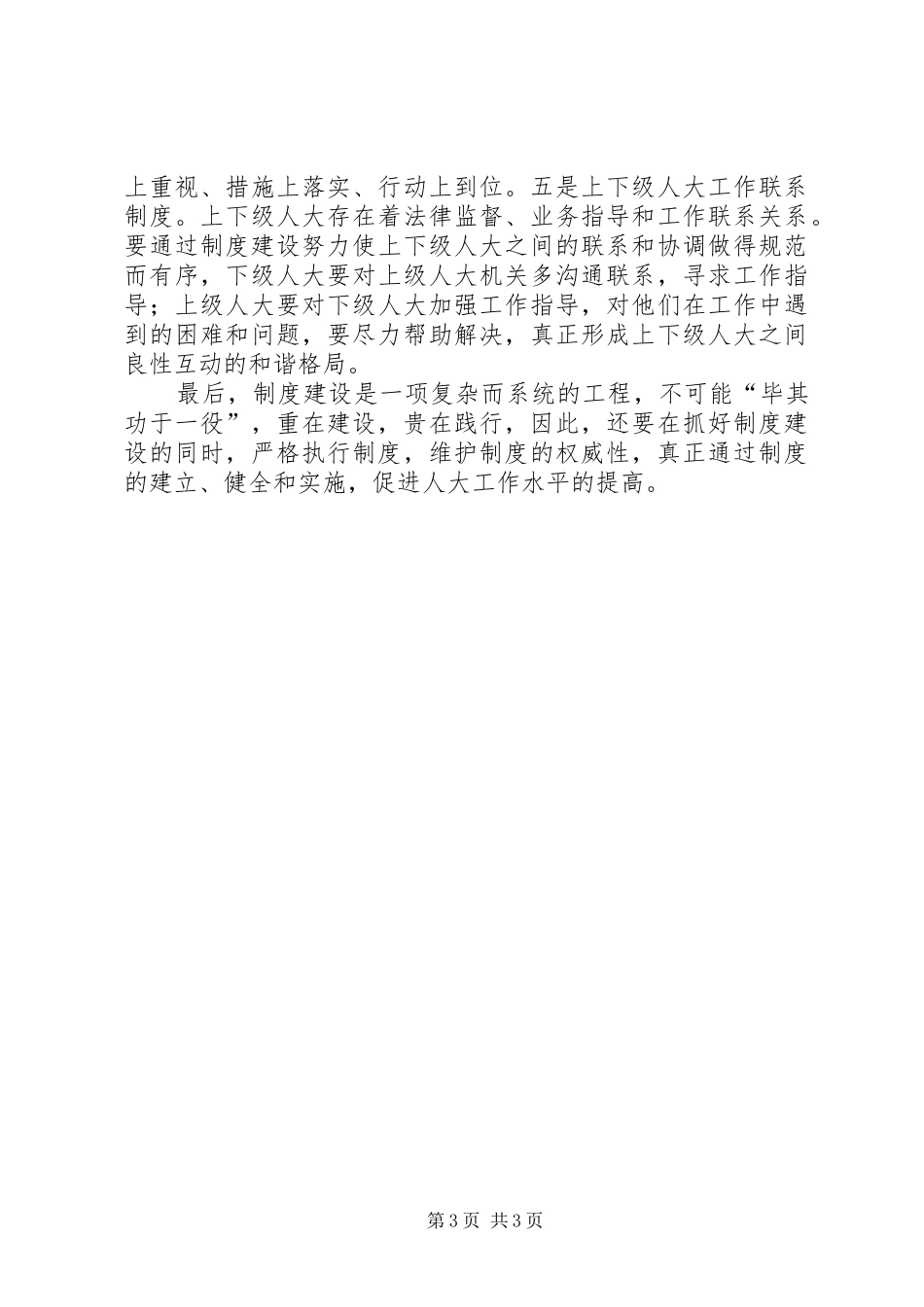浅谈加强人大规章制度建设应把握的几个问题_第3页