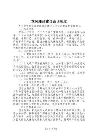 党风廉政建设谈话规章制度  (2)