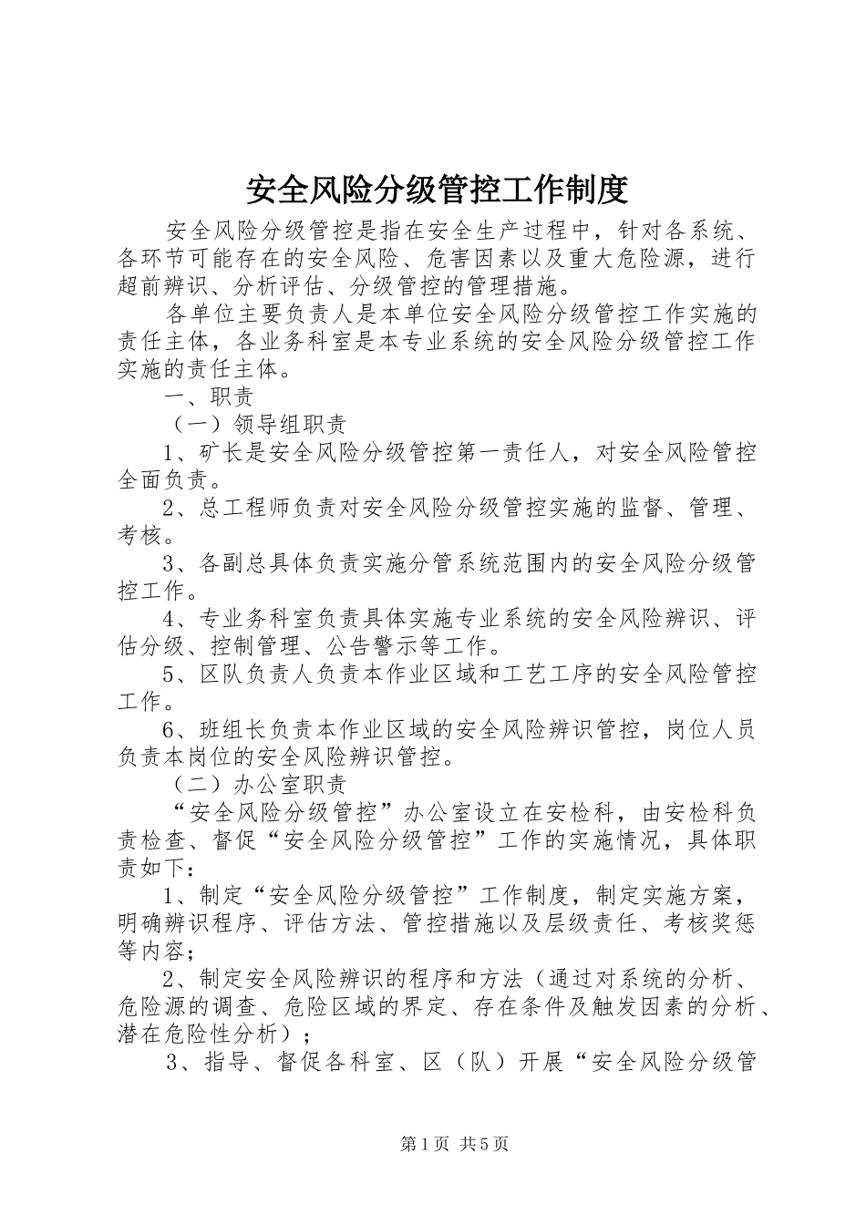安全风险分级管控工作规章制度_第1页