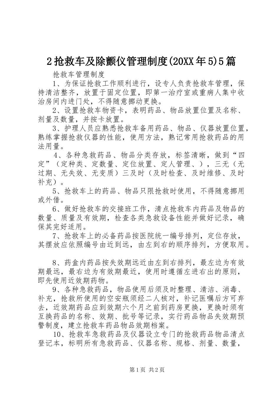 抢救车及除颤仪管理规章制度(年)篇 ()_第1页