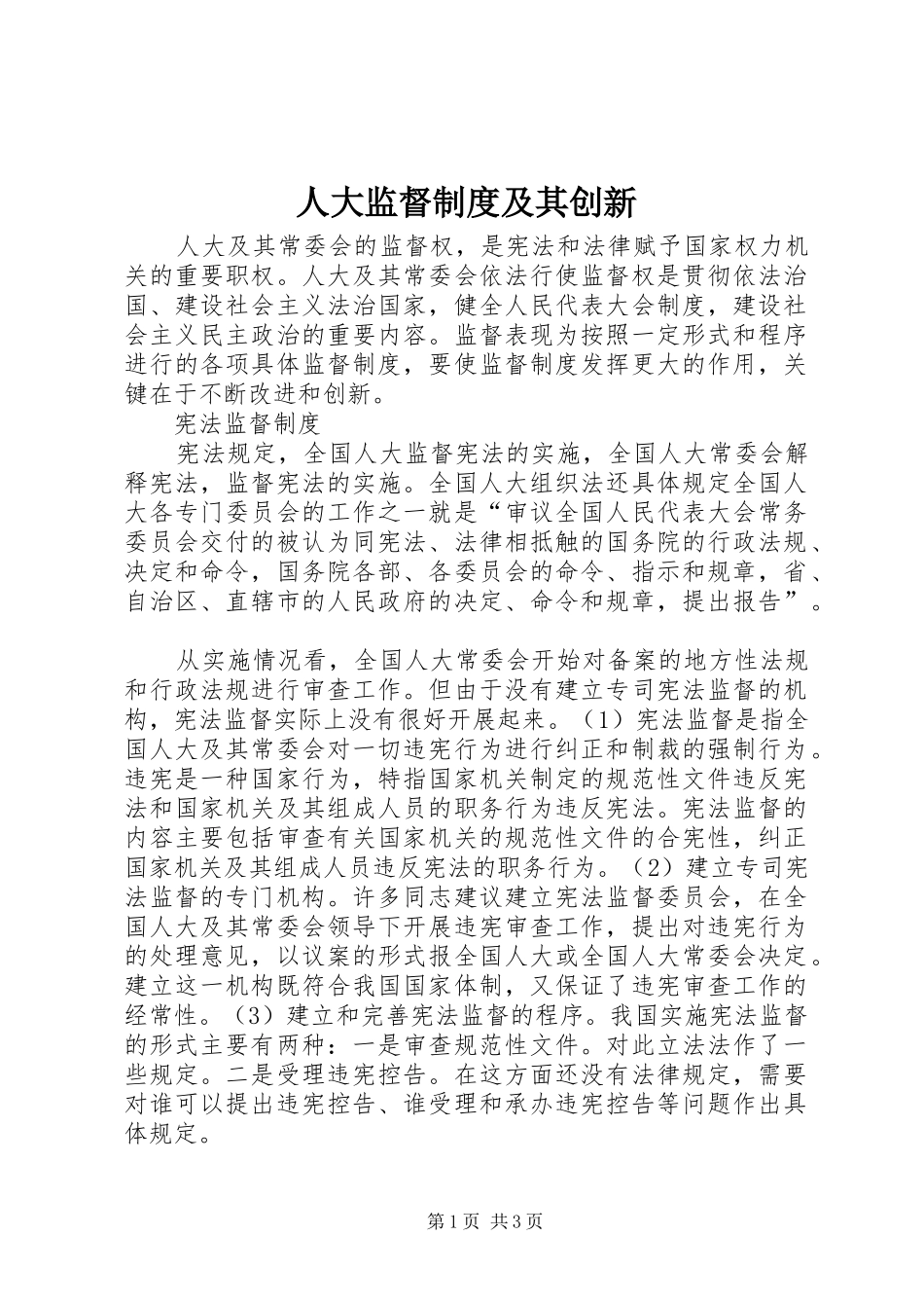 人大监督规章制度及其创新_第1页