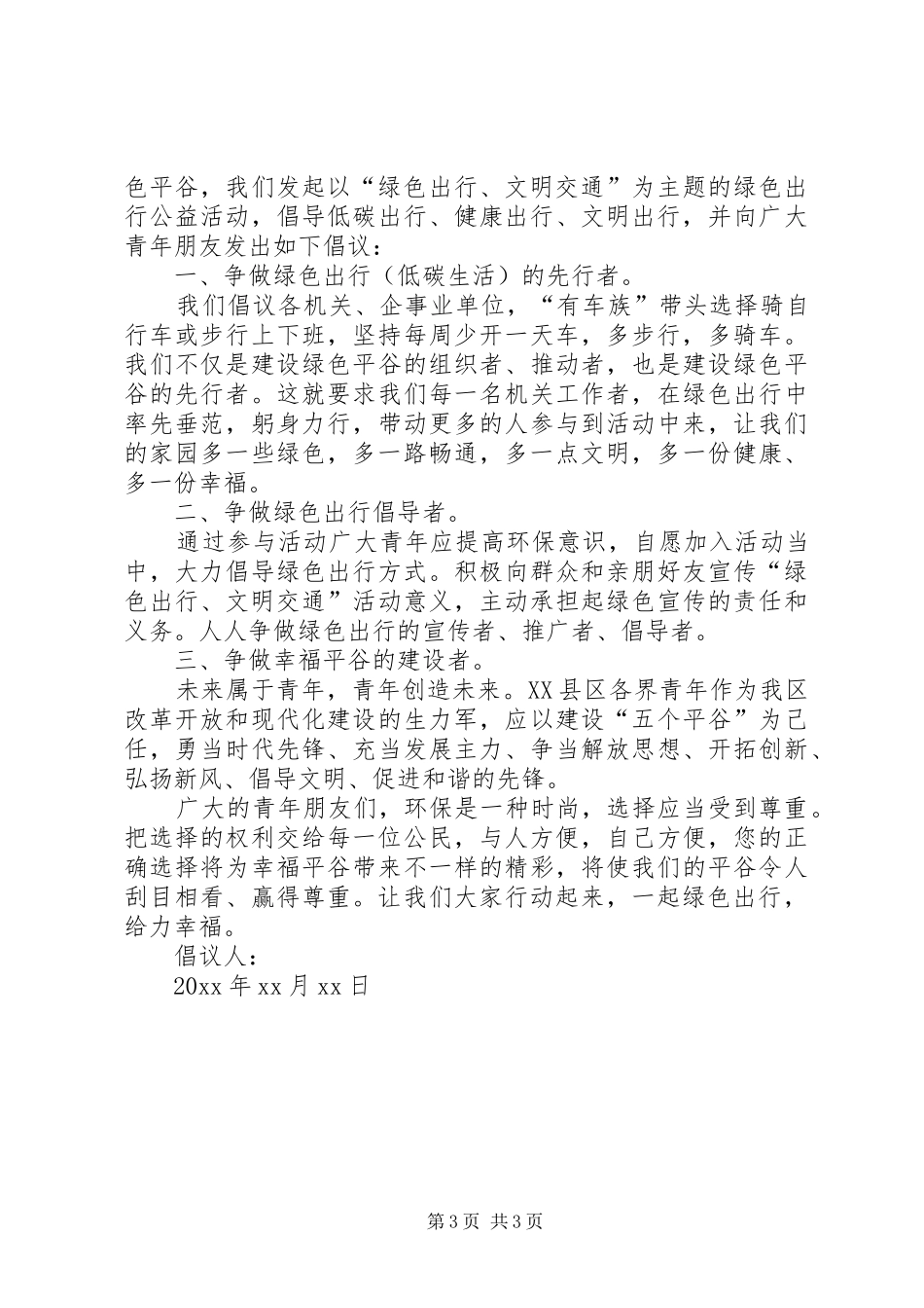 绿色出行的倡议书范文_第3页