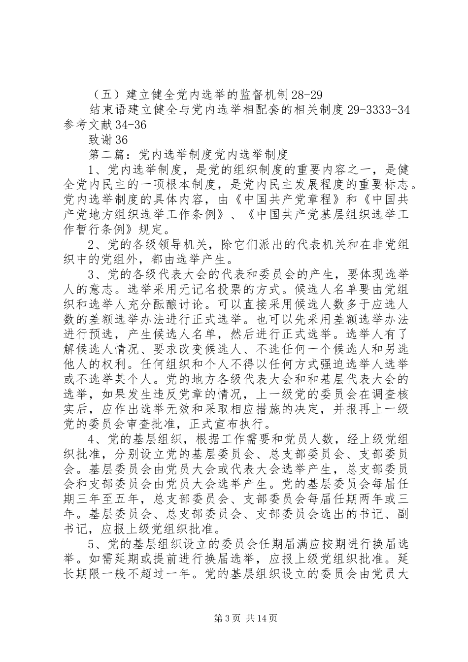 党内选举党内选举规章制度党内权力党内民主_第3页