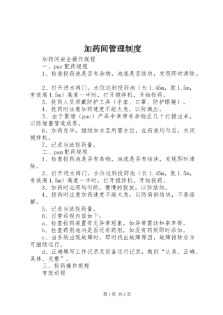 加药间管理规章制度