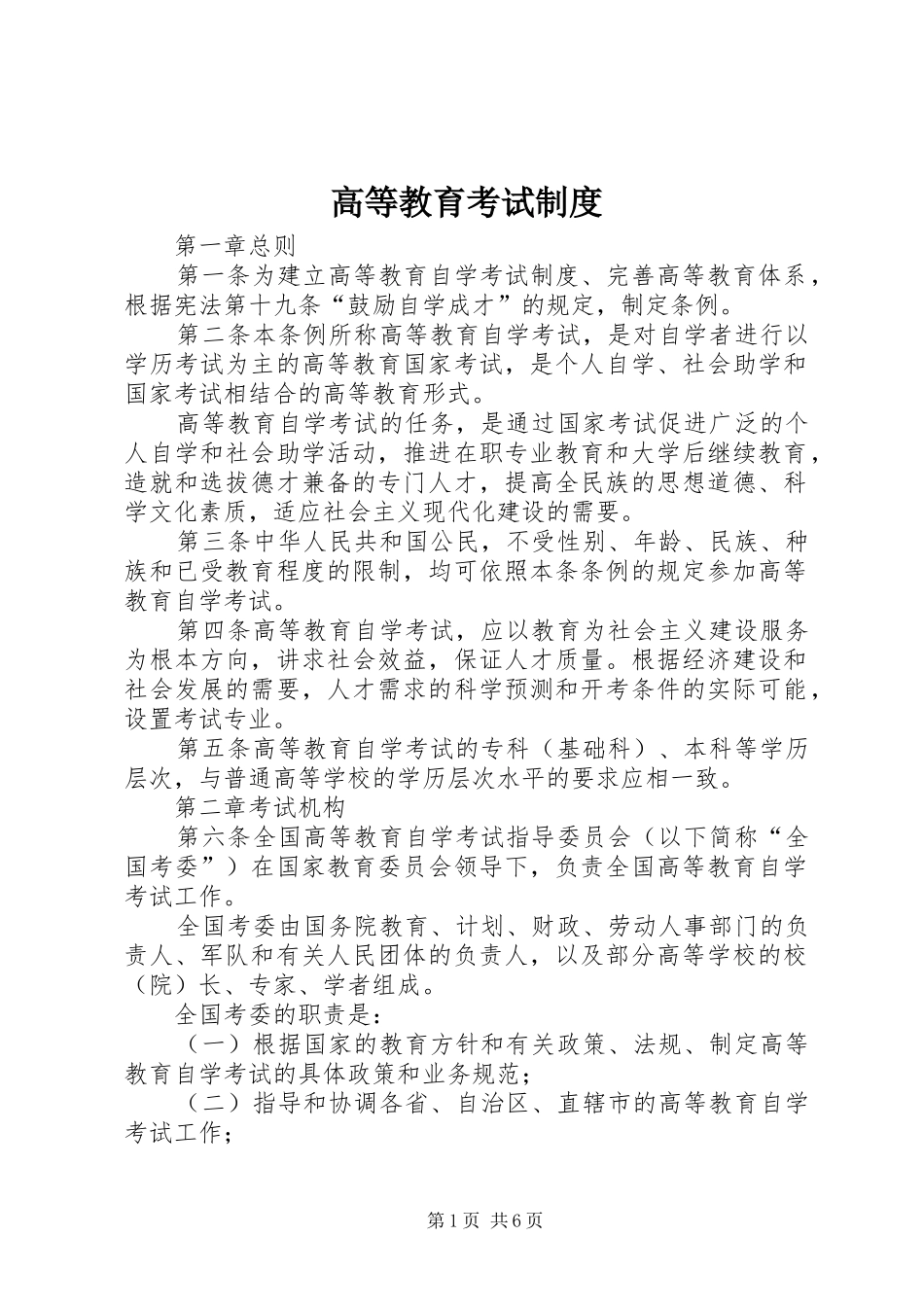 高等教育考试规章制度_第1页