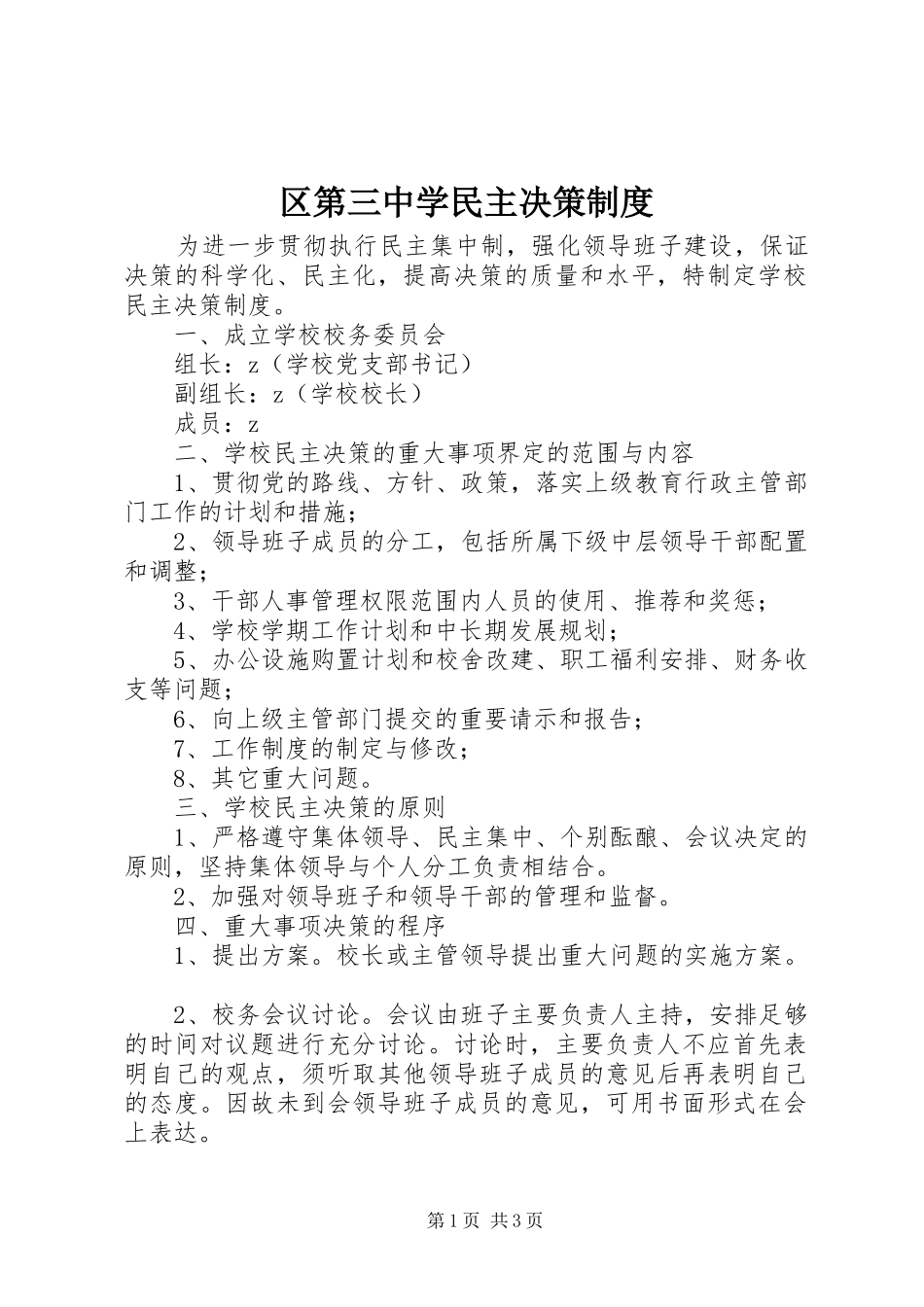 区第三中学民主决策规章制度_第1页