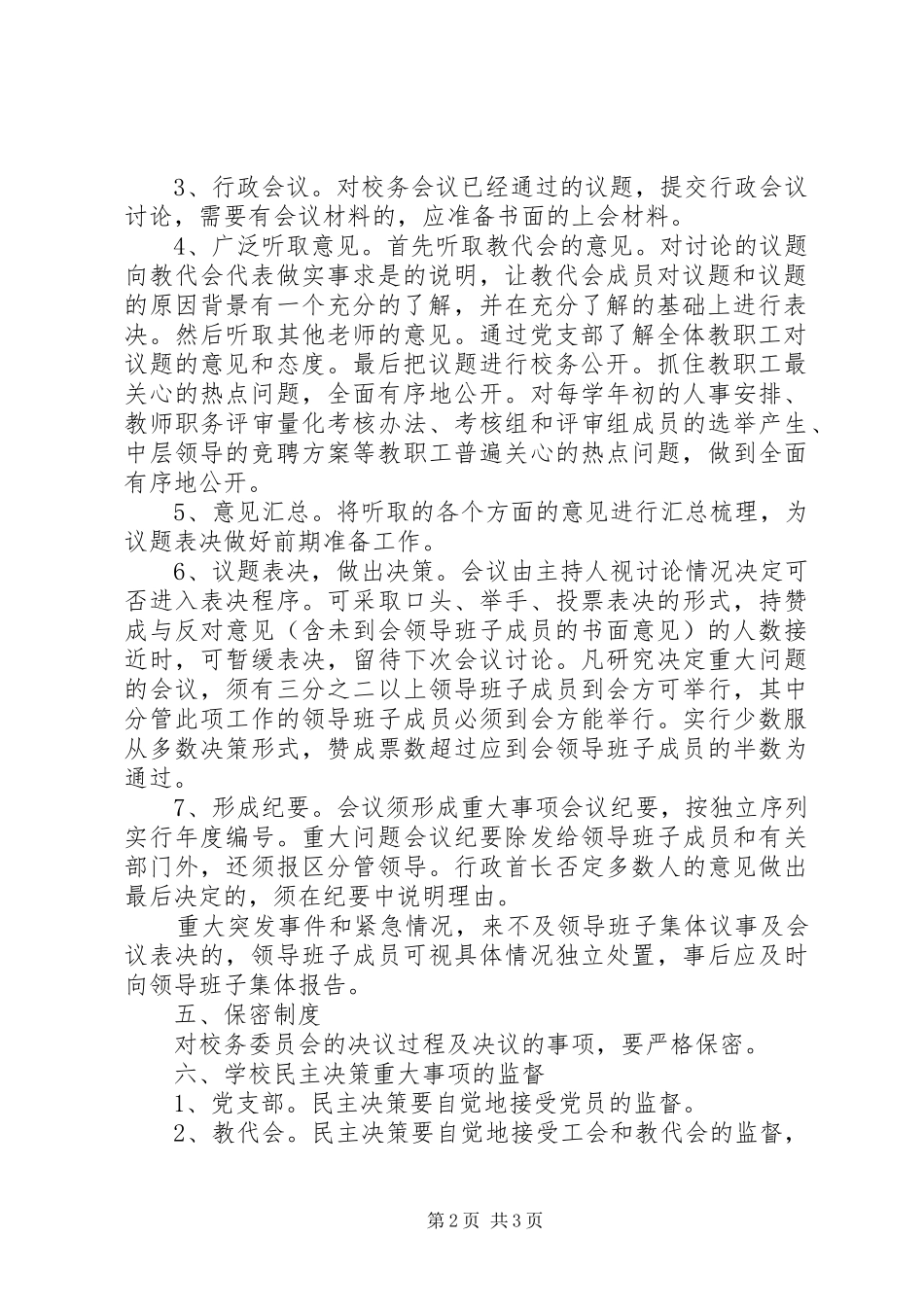 区第三中学民主决策规章制度_第2页