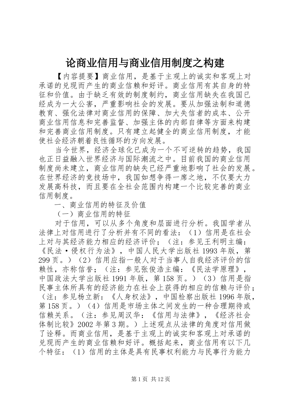 论商业信用与商业信用规章制度之构建_第1页
