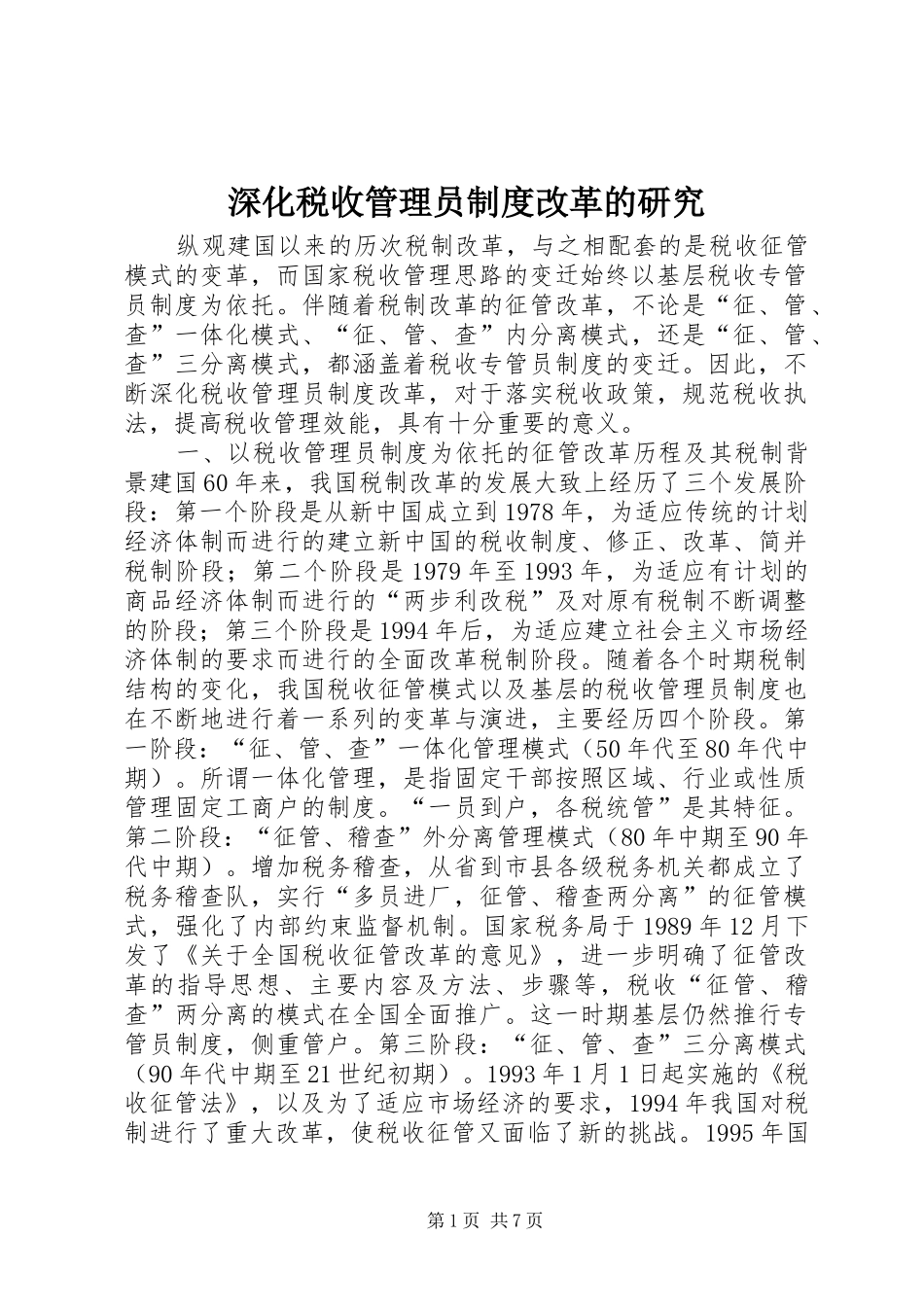 深化税收管理员规章制度改革的研究_第1页