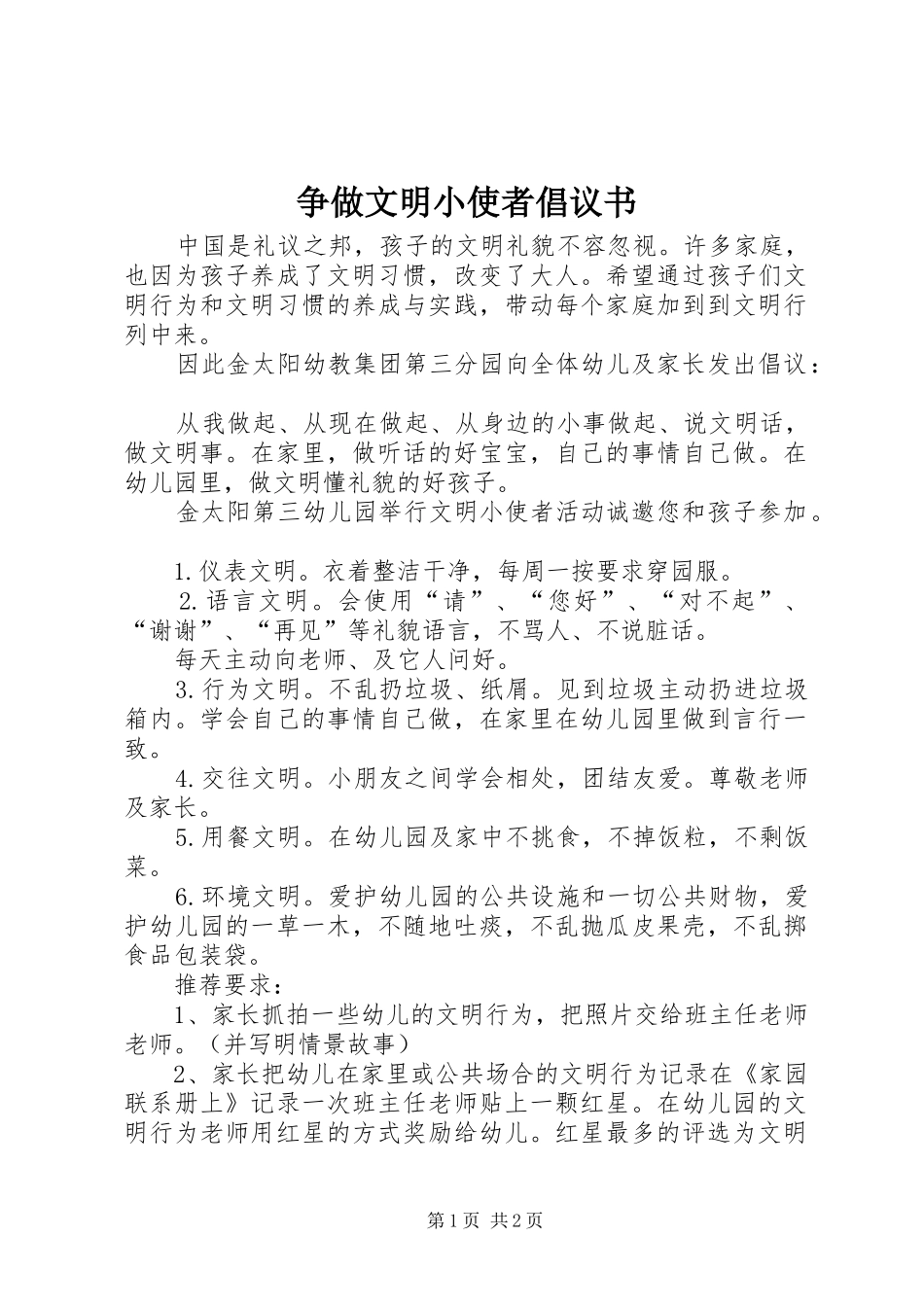 争做文明小使者倡议书范文 (2)_第1页