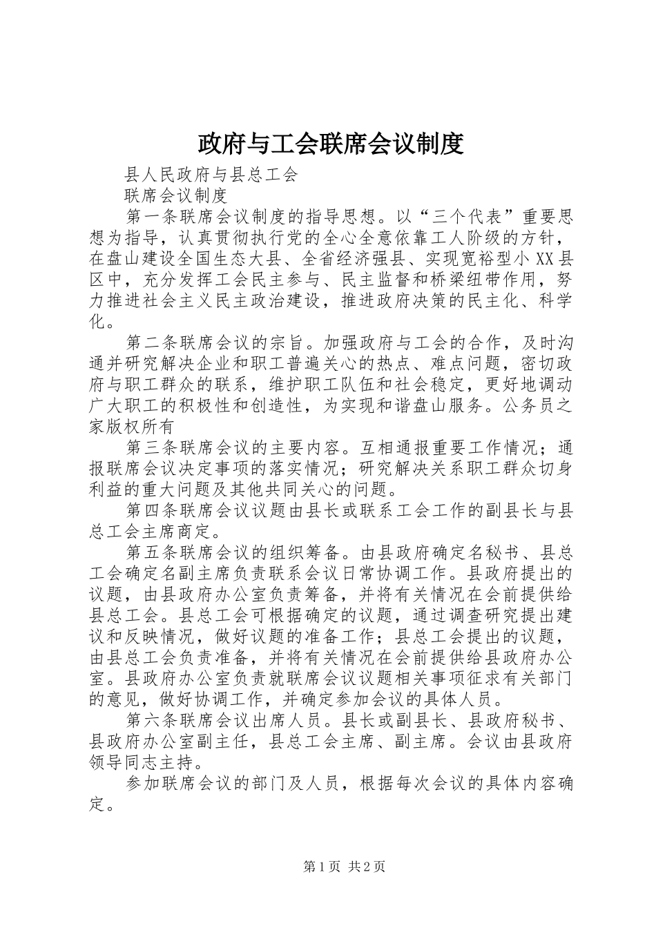 政府与工会联席会议规章制度_第1页