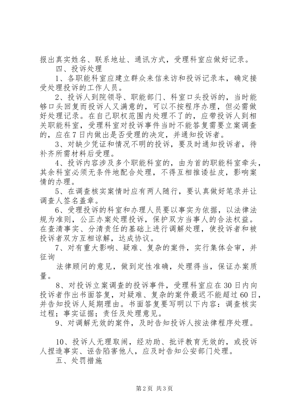 医院投诉处理规章制度医院服务态度投诉处理规章制度_第2页