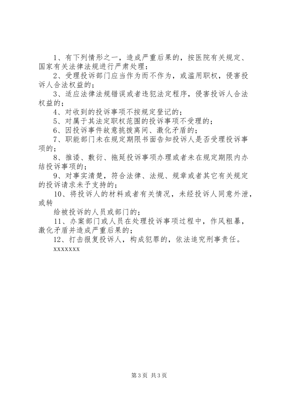 医院投诉处理规章制度医院服务态度投诉处理规章制度_第3页