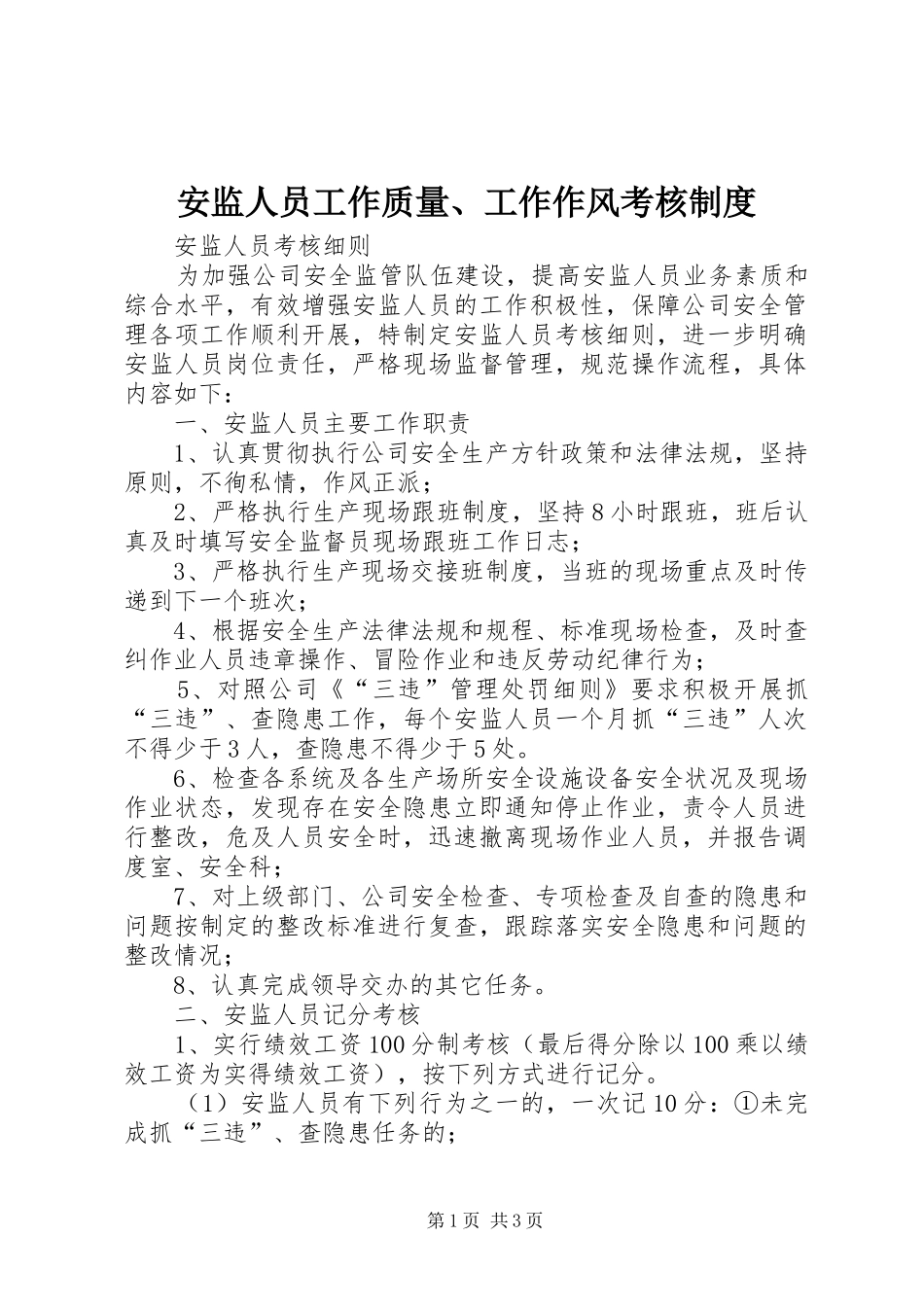 安监人员工作质量、工作作风考核规章制度 _第1页