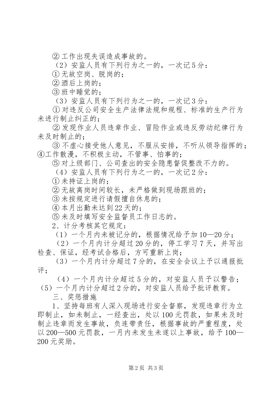安监人员工作质量、工作作风考核规章制度 _第2页