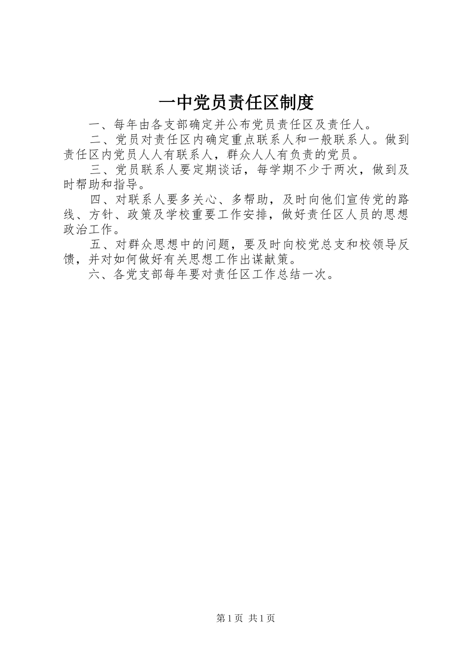 一中党员责任区规章制度_第1页