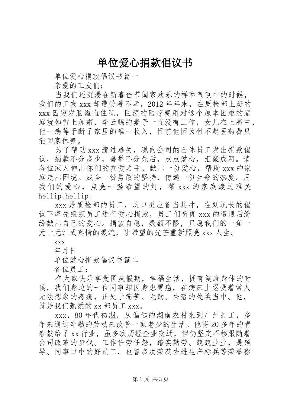 单位爱心捐款倡议书范文_第1页