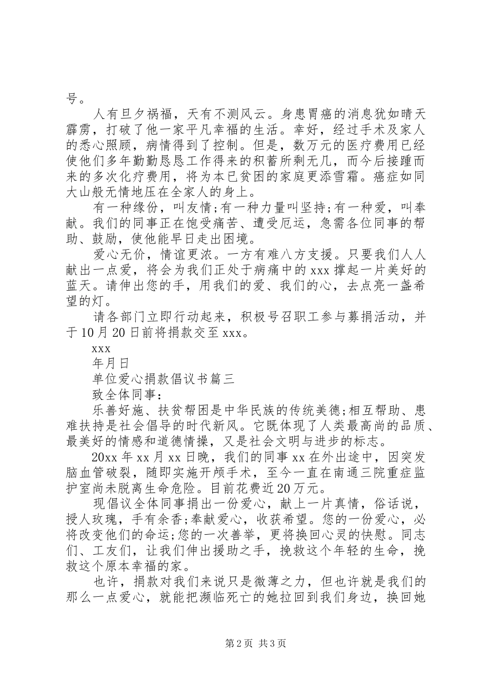 单位爱心捐款倡议书范文_第2页