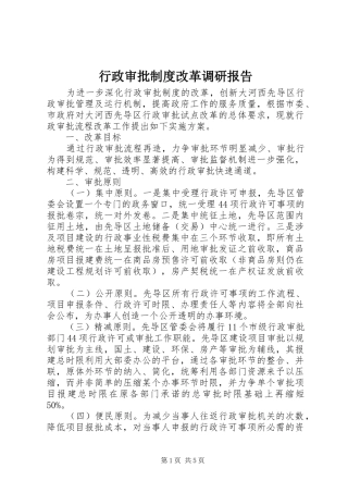 行政审批规章制度改革调研报告  (2)