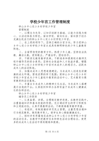 学校少年宫工作管理规章制度 (2)