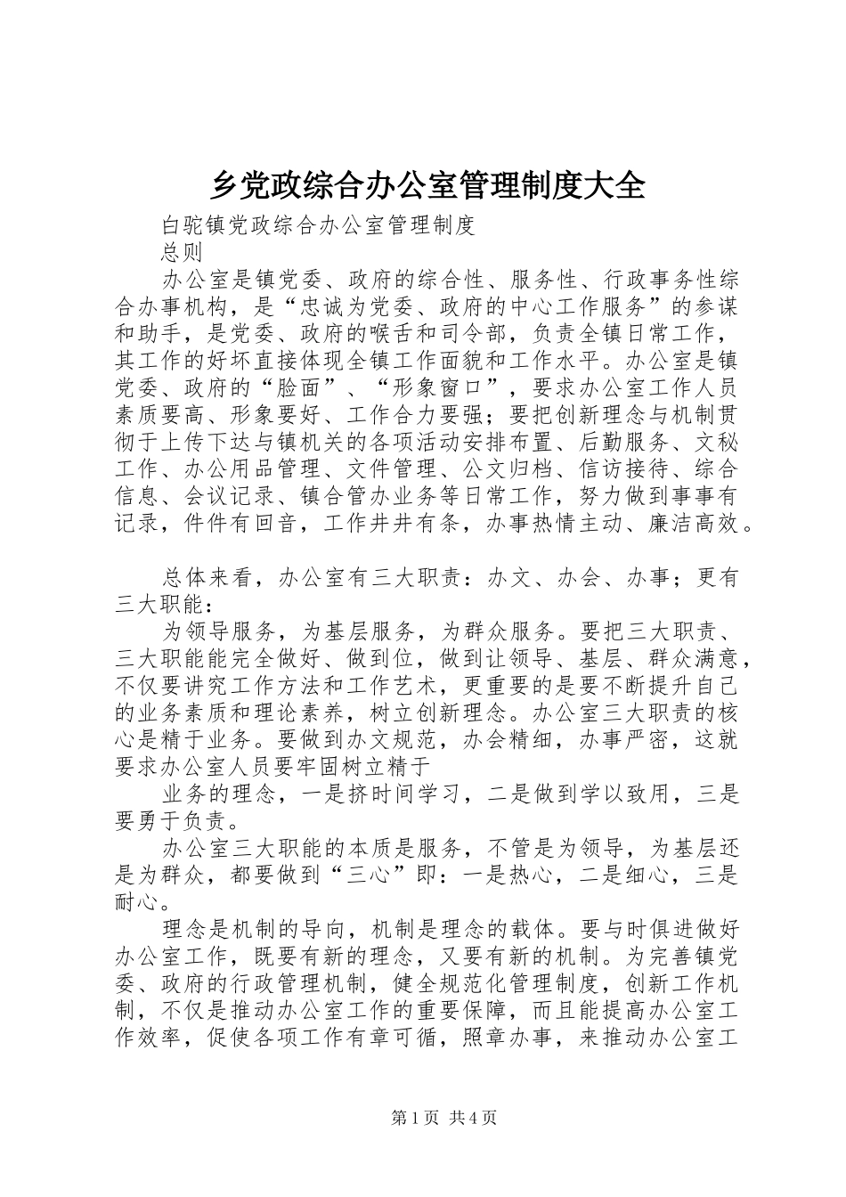 乡党政综合办公室管理规章制度大全 (2)_第1页