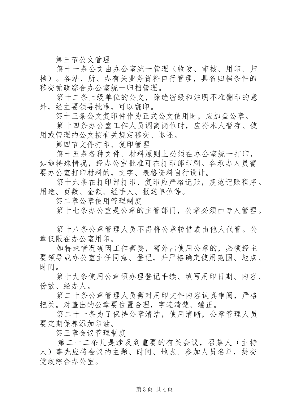 乡党政综合办公室管理规章制度大全 (2)_第3页