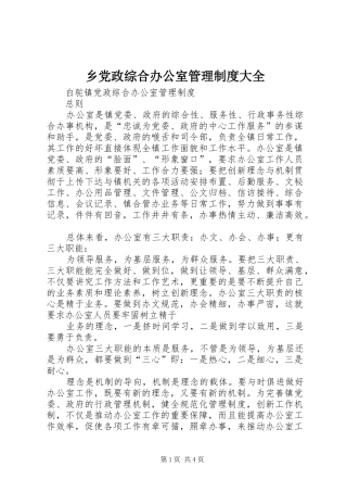 乡党政综合办公室管理规章制度大全 (2)