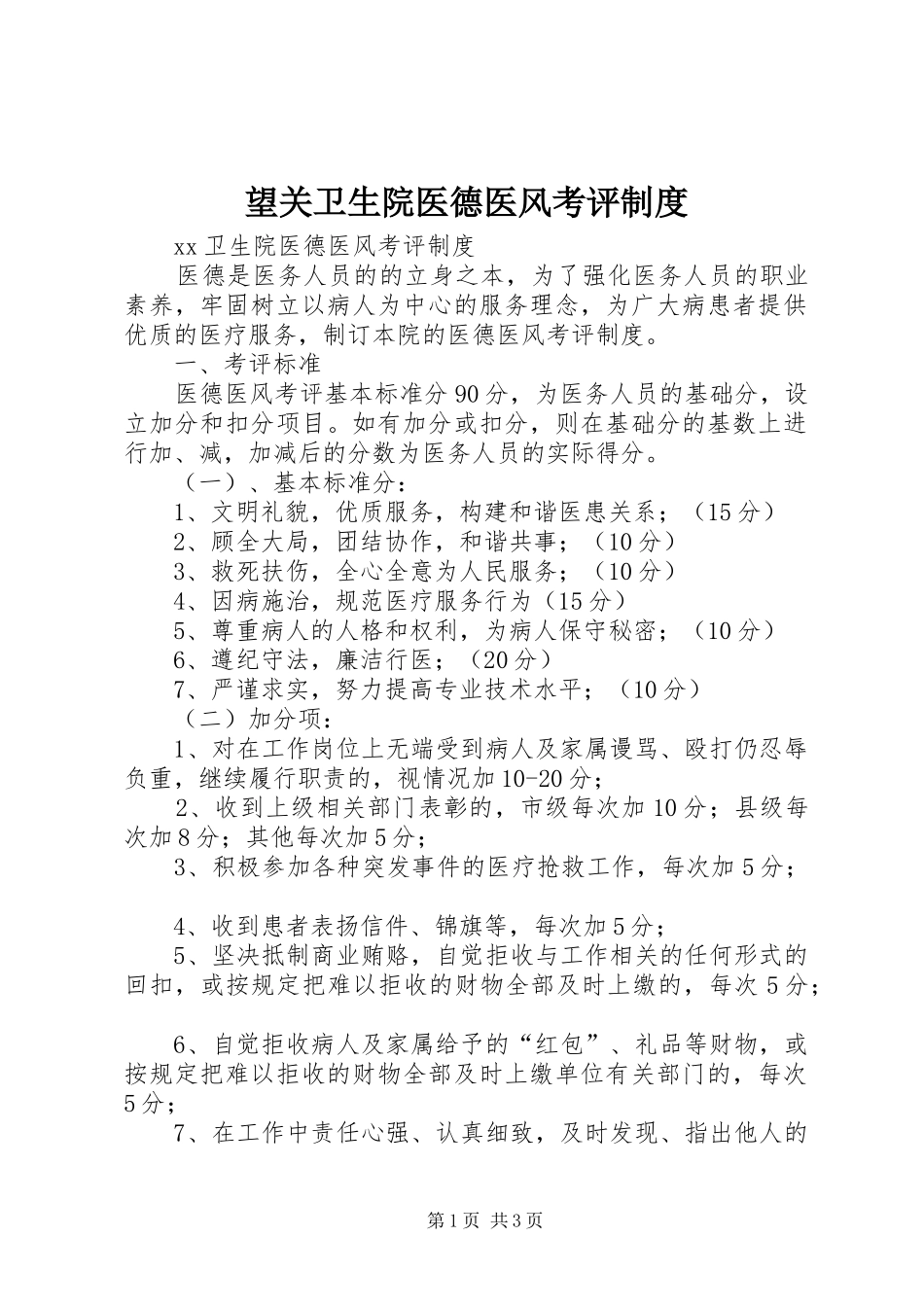 望关卫生院医德医风考评规章制度_第1页