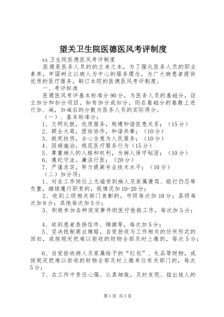 望关卫生院医德医风考评规章制度