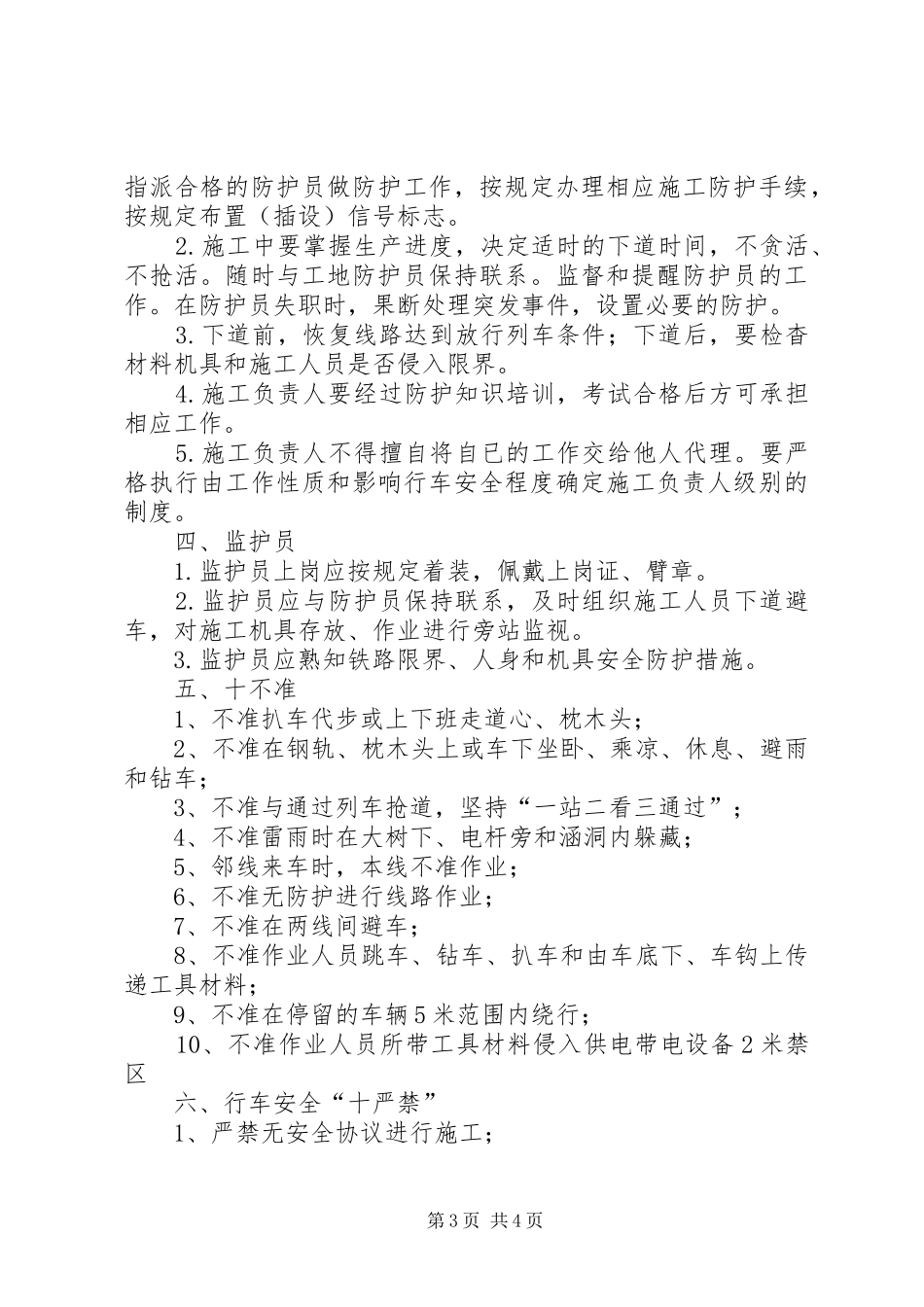 营业线防护员职责要求、十不准、十严禁_第3页