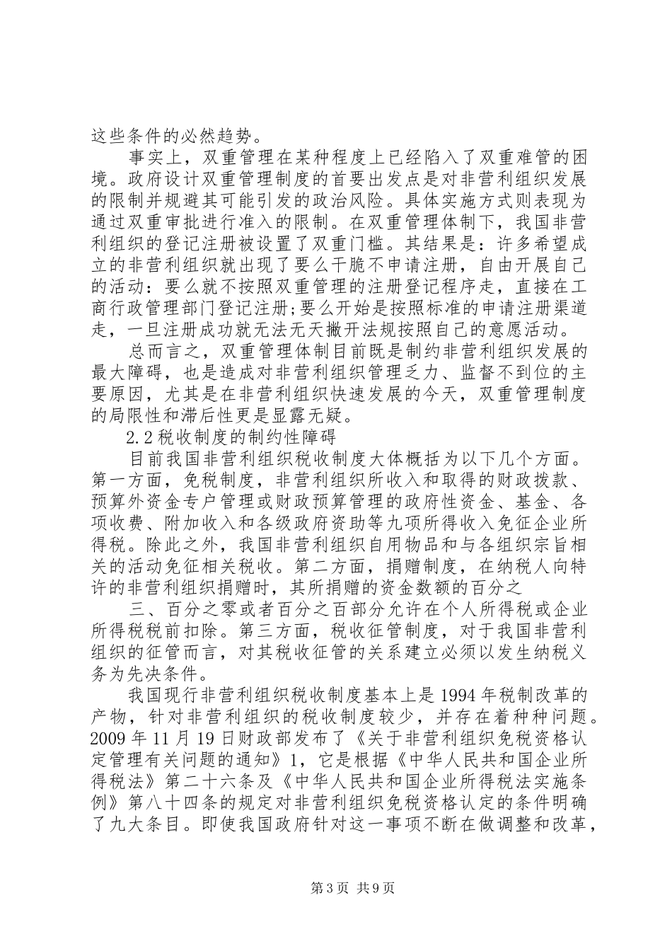 我国非营利组织发展的规章制度性障碍及其解决路径探析_第3页