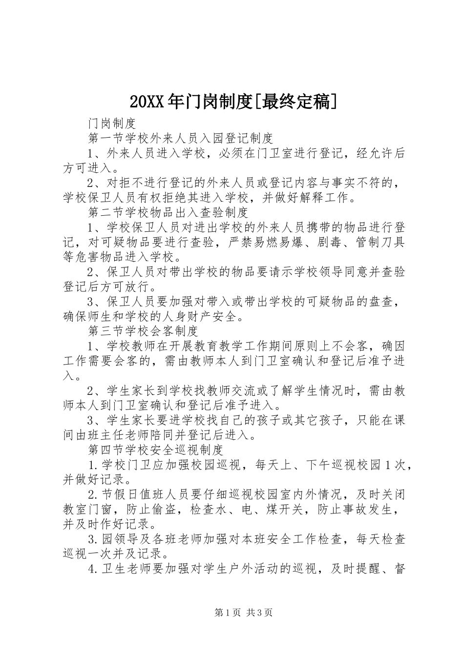 年门岗规章制度[最终定稿]_第1页