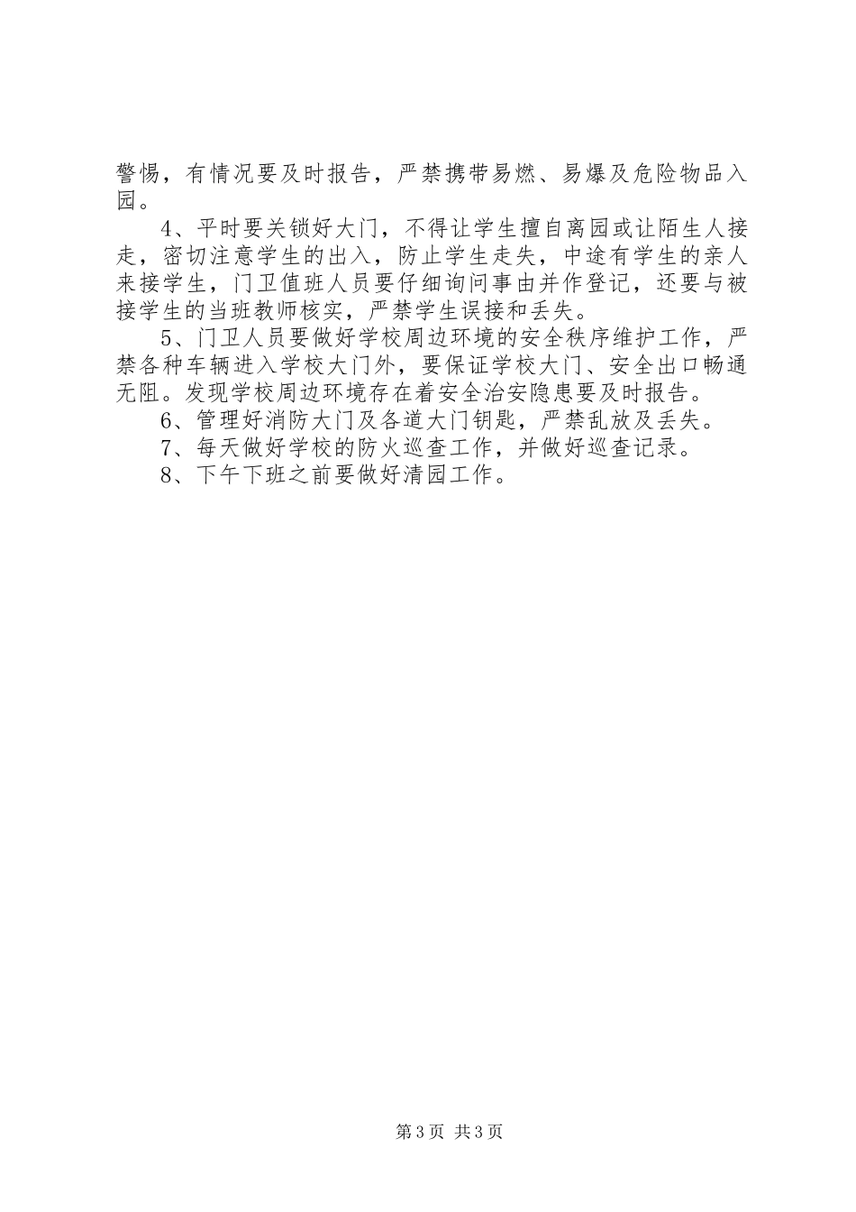 年门岗规章制度[最终定稿]_第3页