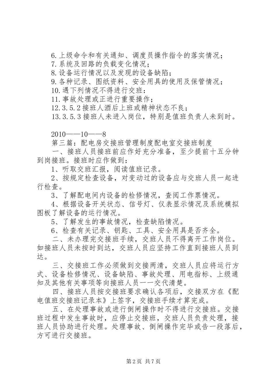 配电房的交接班规章制度_第2页