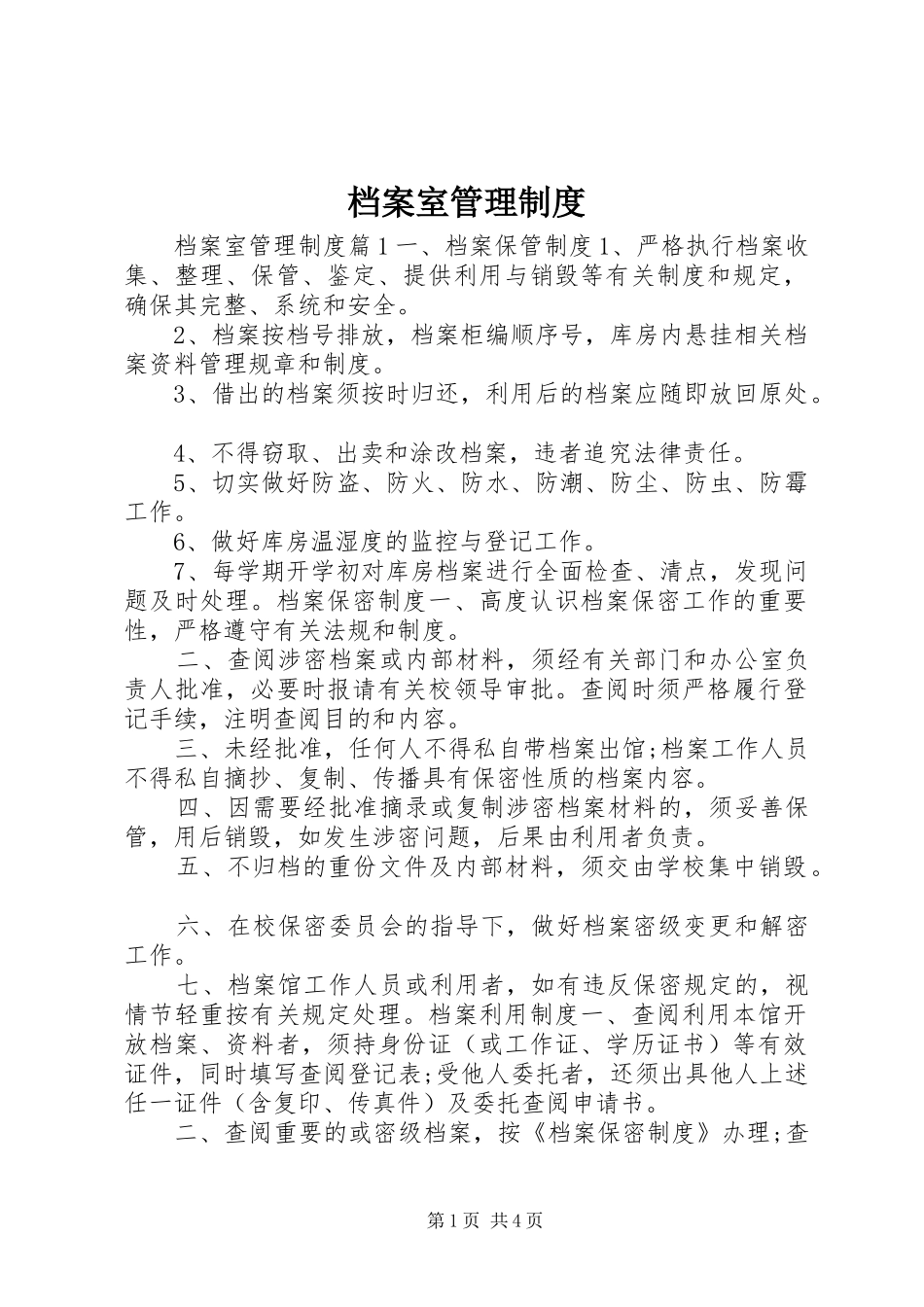 档案室管理规章制度_第1页