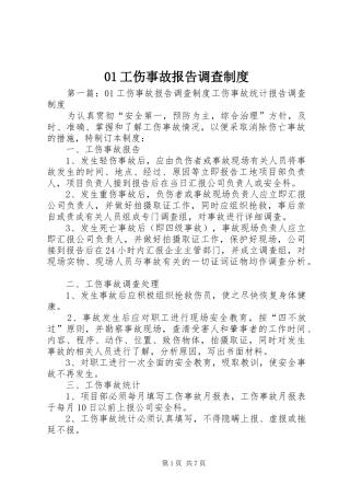 工伤事故报告调查规章制度