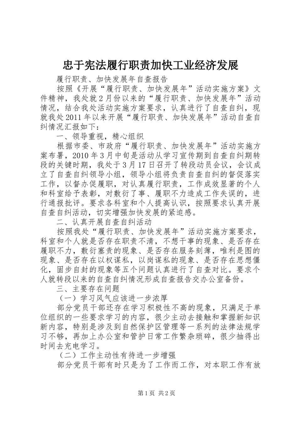 忠于宪法履行职责要求加快工业经济发展 _第1页