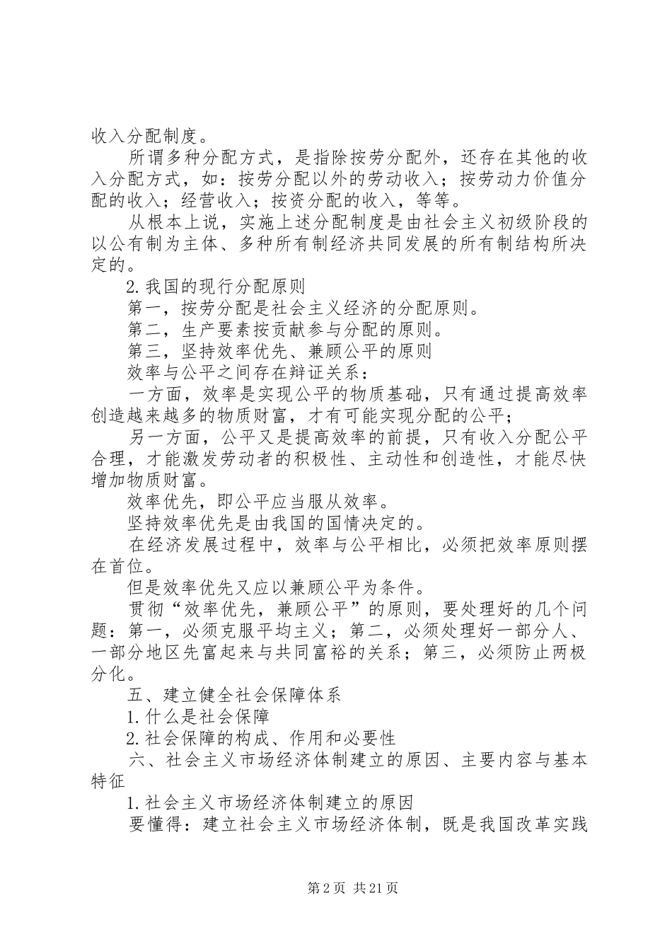我国社会主义初级阶段的基本经济规章制度_第2页