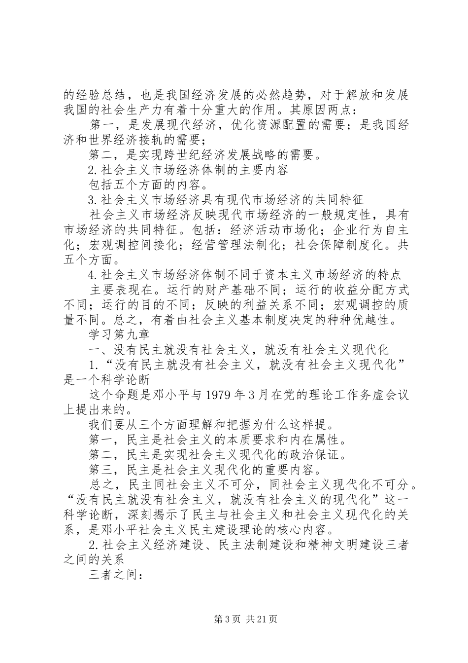 我国社会主义初级阶段的基本经济规章制度_第3页