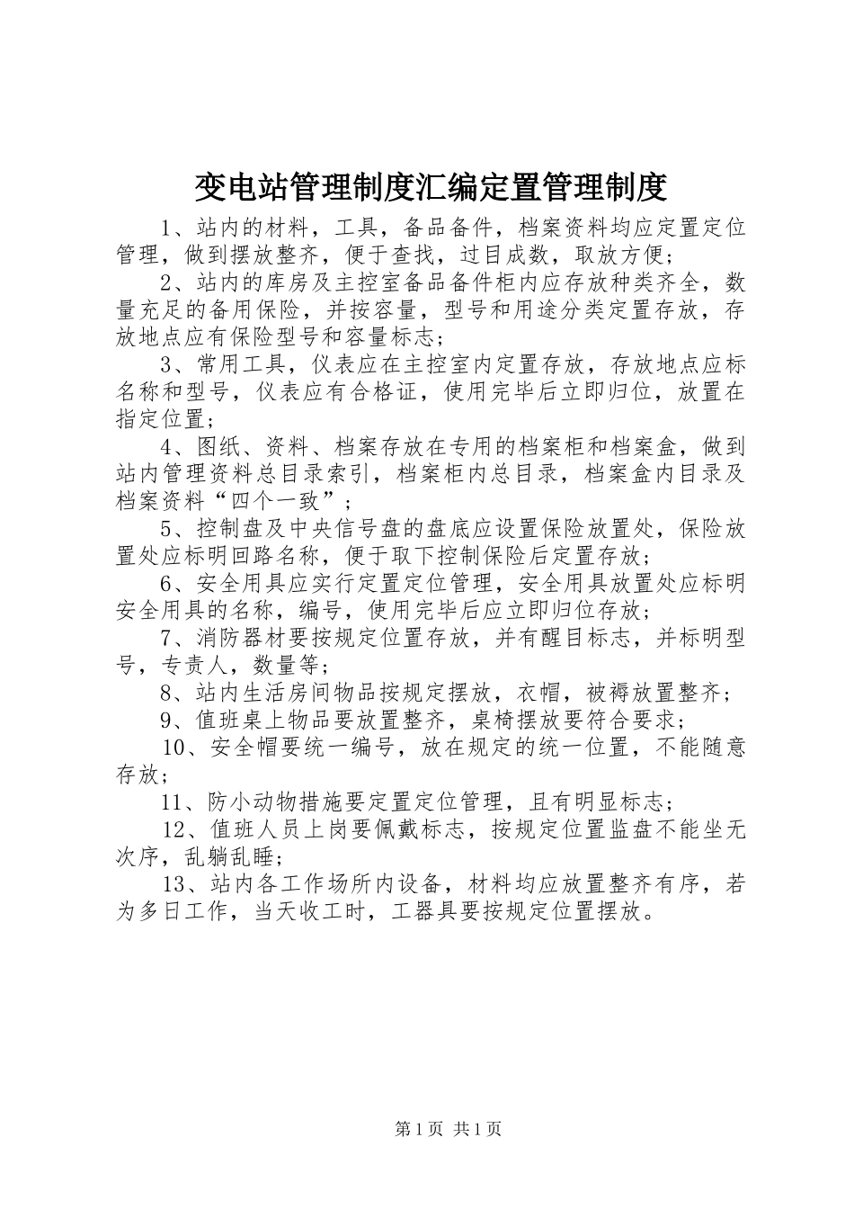 变电站管理规章制度汇编定置管理规章制度_第1页