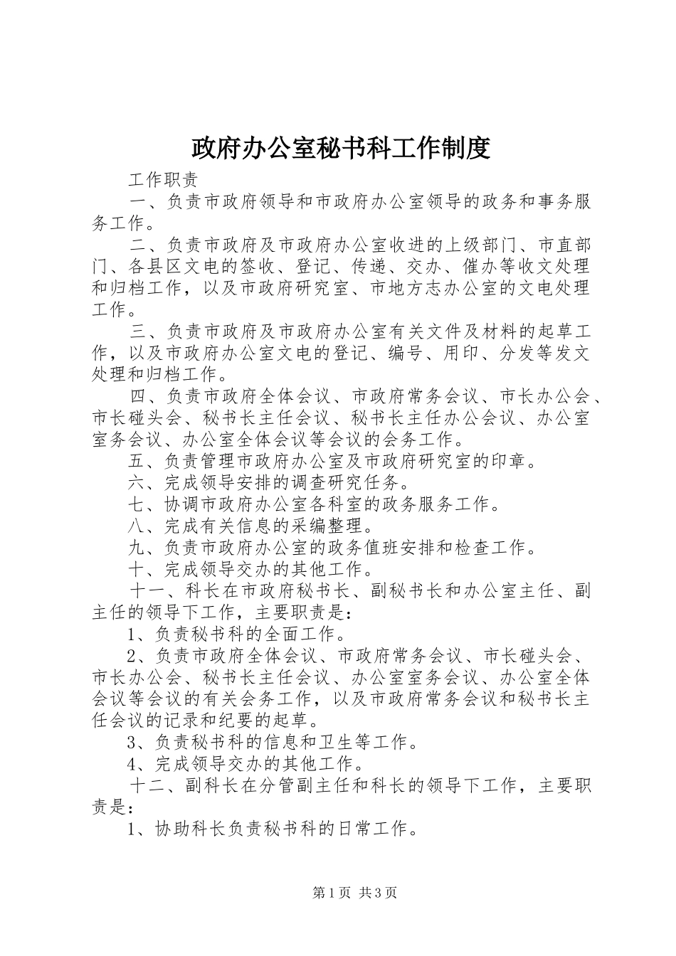 政府办公室秘书科工作规章制度 _第1页