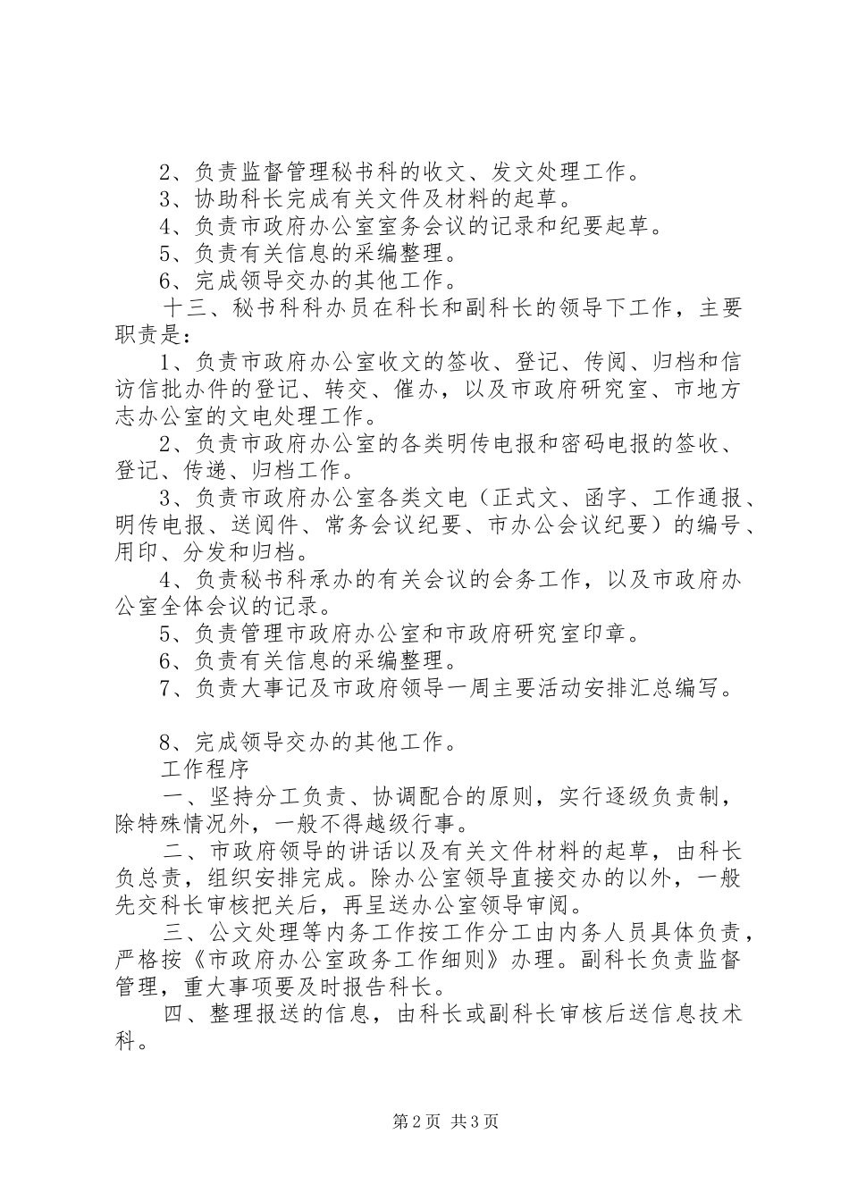 政府办公室秘书科工作规章制度 _第2页
