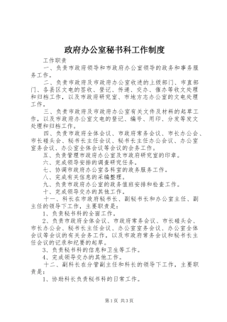 政府办公室秘书科工作规章制度 
