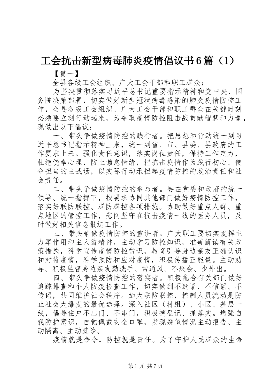 工会抗击新型病毒肺炎疫情倡议书范文6篇（1）_第1页