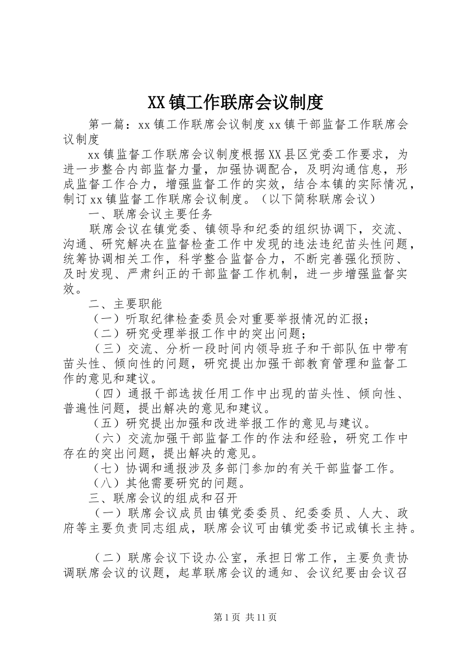 镇工作联席会议规章制度_第1页