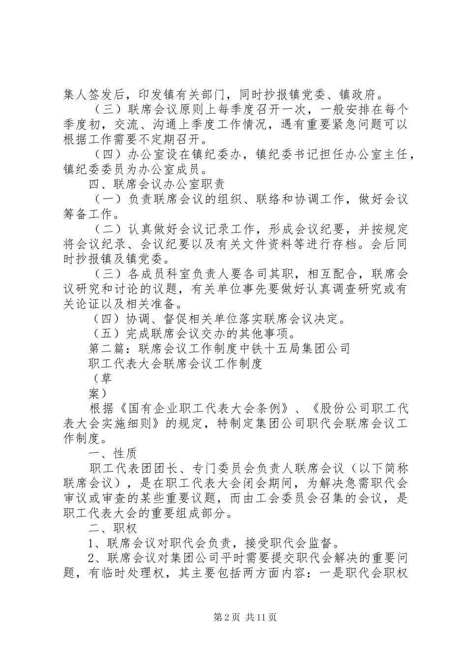 镇工作联席会议规章制度_第2页