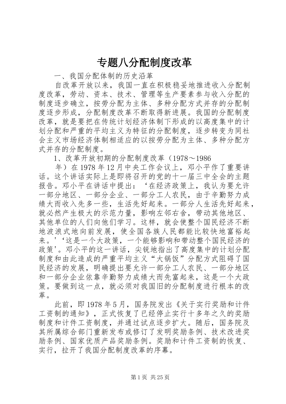 专题八分配规章制度改革_第1页