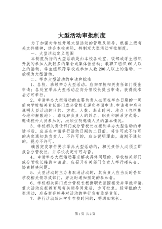 大型活动审批规章制度 