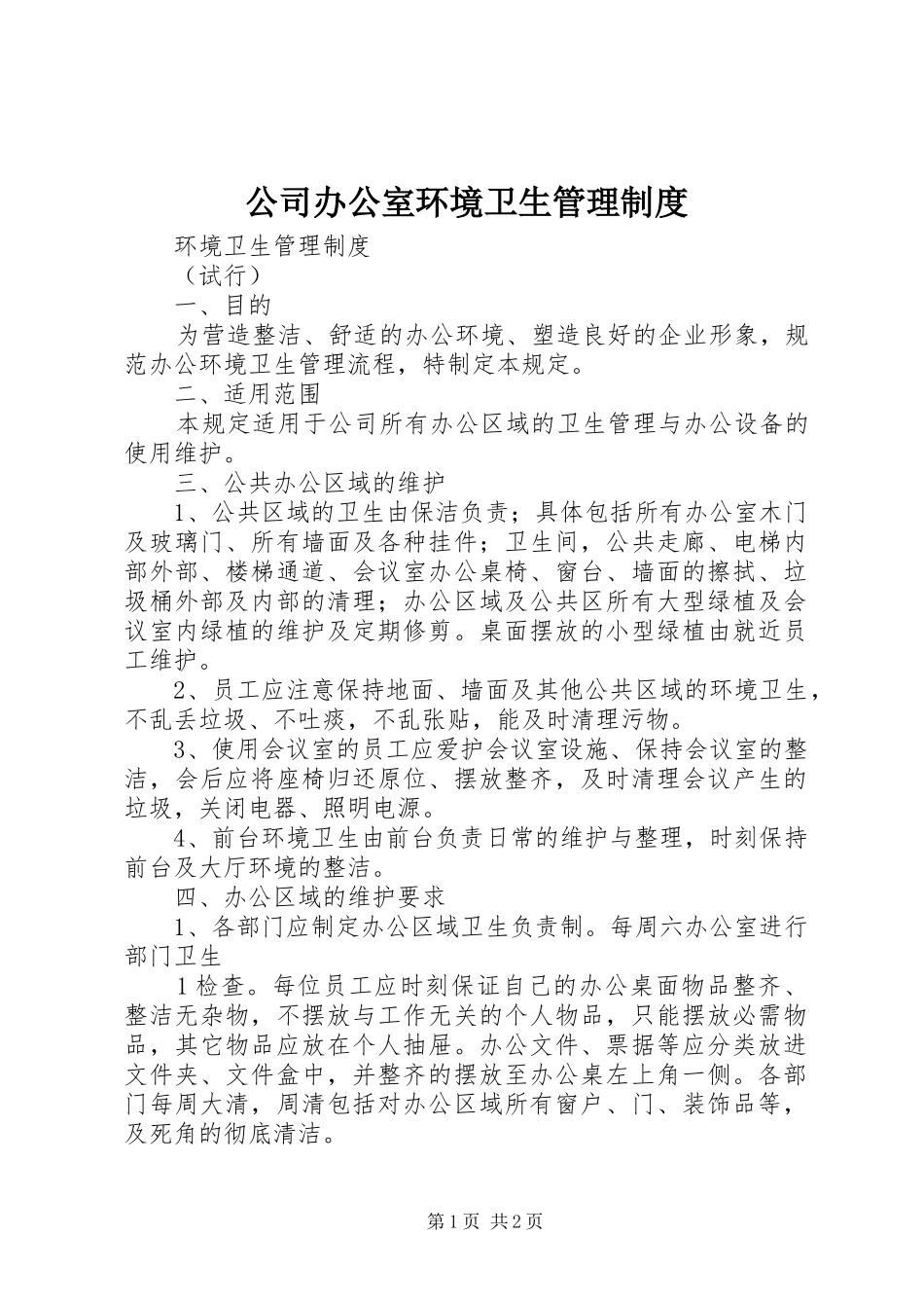 公司办公室环境卫生管理规章制度 _第1页