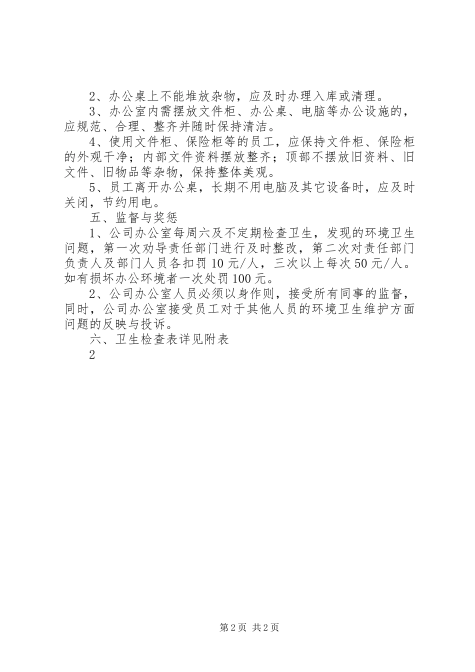 公司办公室环境卫生管理规章制度 _第2页